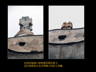 屋頂的通風口和煙 仿佛是衛士，囪
設計靈感來自北非摩爾人的武士頭 。盔
 