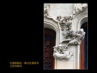 巴賽隆納是一個文化藝術多
元化的城市。
 
