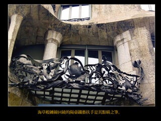 海草般纏綿回繞的陽臺鐵藝扶手是其點睛之筆。
 