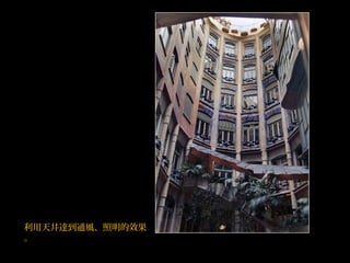 利用天井達到通風、照明的效果
。
 