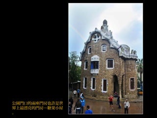 公園門口的兩座門房也許是世
界上最漂亮的門房－糖果小屋
。
 