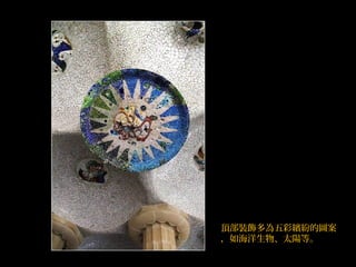 頂部裝飾多為五彩繽紛的圖案
，如海洋生物、太陽等。
 