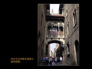 市內不乏西班牙浪漫主
義的建築。
 