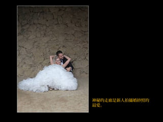 神秘的走廊是新人拍攝婚紗照的
最愛。
 