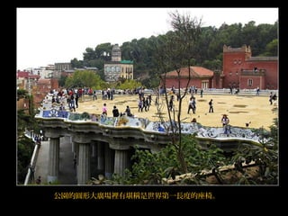 公園的圓形大廣場裡有堪稱是世界第一長度的座椅。
 