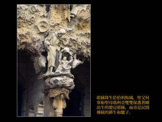 耶穌降生於伯利恆城，聖父何
塞和聖母瑪利亞雙雙保護著剛
出生的嬰兒耶穌，兩旁是民間
傳統的耕牛和騾子。
 