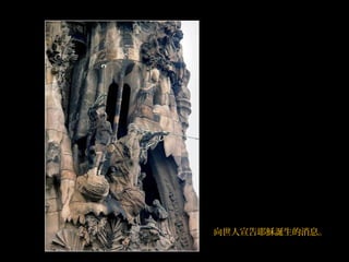 向世人宣告耶穌誕生的消息。
 