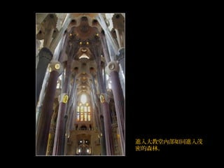進入大教堂內部如同進入茂
密的森林。
 