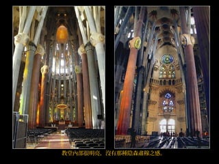 教堂內部很明亮，沒有那種陰森肅穆之感。
 