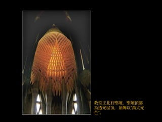 教堂正北有聖壇，聖壇頂部
為透光屋頂，並飾以“萬丈光
芒”。
 