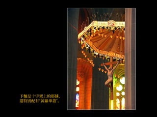 下麵是十字架上的耶穌，
還特別配有“黃羅傘蓋”。
 