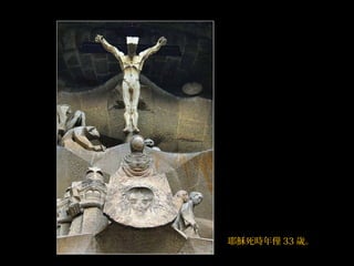 耶穌死時年僅 33 歲。
 