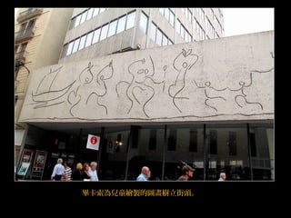 畢卡索為兒童繪製的圖畫樹立街頭。
 