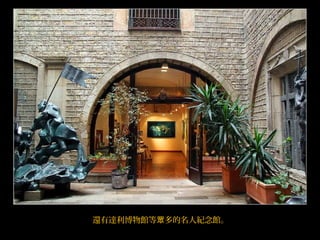 還有達利博物館等 多的名人紀念館。眾
 