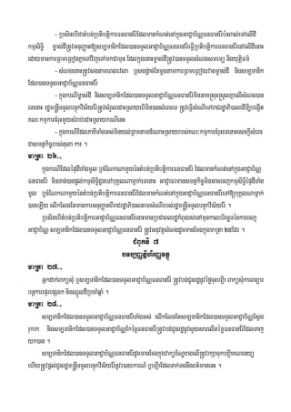 -RbsinebICatMbn;RbtibtiþkarFnFanEr:EdlmankMNt;enAkñúgGaCJab½NÑFnFanEr:b:HBal;eTAelIdI
kmμsiTi§ m©as;dI®tUvGnuBaØat[sm,TanikEdl)anTTYlGaCJab½NÑFnFanEr:eFVIRbtibtiþkarFnFanEr:enAelIdIenaH
edaymankarRBmeRBogKñaeTAvijeTAmkCamun EdlkñúgenaHm©as;dI®tUv)anTTYlsMNgsmrmü nigyutþiFm’
-sMNgenaH®tUvsgtameBlevla b¤sgpþac;EtmþgtamkarRBmeRBogrvagm©as;dI nigsm,Tanik
Edl)anTTYlGaCJab½NÑFnFanEr:
-kñúgkrNIm©as;dI nigsm,TanikEdl)anTTYlGaCJab½NÑFnFanEr:minGac®suH®sYlKñaelIsMNg)an
eTenaH rdæm®nþITTYlbnÞúkvis½yEr:®tUvsMrYledaHRsayebImin)ansMerceT ®tUveFVIsMeNIeTAraCrdæaPi)aledImI,begáIt
KN³kmμkarcMruHmYysMrab;edaHRsaykrNIenH
-kñúgkrNIEdlPaKITaMgGs;minyl;RBmtamdMeNaHRsayrbs;KN³kmμkarcMruHeTenaHesckþIsMerc
Casmtßkic©rbs;tula kar .
maRta 26>-
kñúgkrNIEdlépÞdITaMgmUlb¤cMENkNamYyéntMbn;RbtibtiþkarFnFanEr: EdlmankMNt;enAkñúgGaCJab½NÑ
FnFanEr: minTan;)anpþl;kmμsiTi§CUneTAbuKÁlNamñak;eTenaH GaCJaFrmansmtßkic©minGacecjkmμsiTi§épÞdITaMg
mUl b¤cMENkNamYyéntMbn;RbtibtiþkarFnFanEr:EdlmankMNt;enAkñúgGaCJab½NÑFnFanEr:eTA[buKÁlNamñak;
)aneLIy elIkElgEtmankarGnuBaØatBIraCrdæaPi)altamsMeNIrbs;rdæm®nþITTYlbnÞúkvis½yEr: .
RbsinebItMbn;RbtibtiþkarGaCJab½NÑFnFanEr:enaHmanRbCaBlrdækMBugrs;enAmunkalbriecäTénkarecj
GaCJab½NÑ sm,TanikEdl)anTTYlGaCJab½NÑFnFanEr: ®tUvGnuvtþsMNgdUcmanEcgkñúgmaRta 25Edr .
CMBUkTI 7
bTb,BaØtiþhirBaØvtßú
maRta 27>-
Gñkdak;BaküsMu b¤sm,TanikEdl)anTTYlGaCJab½NÑFnFanEr: ®tUvbg;CUnrdænUvéføcuHbB¢Ia BaküsMukarBnüar
bnþkarepÞrepSg² nigQñÜldIRbcaMqñaM .
maRta 28>-
sm,TanikEdl)anTTYlGaCJab½NÑFnFanEr:TaMgGs; elIkElgEtsm,TanikEdl)anTTYlGaCJab½NÑEsVg
rukrk nigsm,TanikEdl)anTTYlGaCJab½NÑEkécñFnFanEr:®tUvbg;CUnrdænUvsYysarelItémøFnFanEr:EdlTaj
yk)an .
sm,TanikEdl)anTTYlGaCJab½NÑFnFanEr:dUcmanEcgkñúgvaküx½NÐxagelI®tUvrkSaTukbB¢IaKNenyü
ehIy®tUvpþl;CUnrdæm®nþITTYlbnÞúkvis½yEr:nUvr)aykarN_ b¤bB¢IaEdlTak;TgnwgBt’manenH .
 