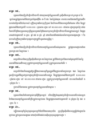 maRta 35>-
buKÁlNaEdleFVIRbtibtiþkarCIkykEr: edayKμanGaCJab½NÑFnFanEr:b¤elμIsnwgmaRta 7 b¤maRta 8 én
c,ab;enH®tUvpþnÞaeTasBin½yCaR)ak;cMnYnesμInwg 3¬bI¦dg éntémø):an;sμan tamry³eBlEdlplEr:®tUv)anCIk
ykedayEp¥kelITMhM]bkrN_ eRKOgcRkplitkmμeRbIR)as; nigbrimaNEr:EdlmankñúgTItaMgenaH ehIy nig®tUv
pþnÞaeTasBin½yCaR)ak;BI 1>000>000 ¬mYylan¦erol eTA 10>000>000 ¬db;lan¦erolkñúgmYyéf¶ eday
Kitcab;BIéf¶EdlbuKÁlenaHRbRBwtþxusrhUtdl;éf¶EdlskmμPaBRbtibtiþkarCIkykEr:enaH®tUv)anbBaÄb; nigpþnÞa
eTasdak;Bn§naKarBI 1¬mYy¦ qñaM dl; 5¬R)aM¦ qñaM edayminTan;Kitdl;sMNgénkarxUcxatepSgeTot . rIÉ
]bkrN_eRKOgcRkplitkmμepSg²eTot®tUvrwbGUsCasm,tiþrdæ .
maRta 36>-
buKÁlNaEdleFVIRbtibtiþkarCIkykEr:edayGaCJab½NÑFnFanEr:Gs;suBlPaB ®tUvpþnÞaeTasdUcmanEcg
kñúgmaRta 35 énc,ab;enH .
maRta 37>-
sm,TanikNaEdlRbRBwtþelμIsnwgmaRta 30énc,ab;enH ®tUvBin½yCaR)ak;EdlmancMnYneTVCaBIréntémø
FnFanEr:Edl)andwkecjb¤®tUvdkhUtGaCJab½NÑFnFanEr: b¤®tUvTTYleTasTaMgBIr .
maRta 38>-
sm,TanikEdlminGnuBaØt[m®nþIEdlmansmtßkic©cuH®tYtBinitüdUcmanEcgkñúgmaRta 23 énc,ab;enH
cUleFVIkarRtYtBinitüenAkñúgkardæanRbtibtiþkarFnFanEr:rbs;xøÜn nwg®tUvpþnÞaeTasBin½yCaR)ak;BI 5>000>000
¬R)aMlan¦erol eTA 10>000>000¬db;lan¦erol b¤®tUvBüÜrTukGaCJab½NÑFnFanEr: ry³eBlminelIsBI 6
¬R)aMmYy¦Ex.
kñúgkrNIminragcal ®tUvdkhUtGaCJab½NÑFnFanEr:CasßaBr .
maRta 39>-
buKÁlNaEdlminEmnCam©as;kmμsiTi§dIRsbc,ab; ehIyeFVI[raMgsÞHdl;RbtibtiþkarFnFanEr:rbs;sm,Ta
nikEdlmanGaCJab½NÑFnFanEr:Rtwm®tUvtamc,ab;enaH nwg®tUvpþnÞaeTasdak;Bn§naKarBI 6¬R)aMmYy¦éf¶ dl; 1
¬mYYy¦ Ex .
maRta 40>-
m®nþImansmtßkic©énRksYgTTYlbnÞúkvis½yEr:Edl)anXubXit b¤RbRBwtþelμIsnwgbTb,BaØtiþTaMgLayén
c,ab;enH ®tUvTTYleTasrdæ)al edayBMuTan;Kitdl;bTelμIsRBhμTNÐepSg²eTot .
 