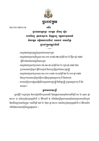 E
RBHraCRkm
ns¼rkm¼0701¼09 eyIg
RBH)aTsemþcRBH neratþm sIhnu vr½μn
raChrivgS ]PetasuCat visuT§BgS GKÁmhabursrtn_
nikeratþm FmμikmharaCFiraC brmnaf brmbBiRt
RBHecA®kugkm<úCaFibtI
3
-)anRTg;yl;rdæFmμnuBaØénRBHraCaNacRkkm<úCa
-)anRTg;yl;RBHraCRkwtüelx ns¼rkt¼1198¼72 cuHéf¶TI 30 Ex vicäika qñaM 1998
sþIBIkarEtgtaMgraCrdæaPi)alkm<úCa
-)anRTg;yl;RBHraCRkmelx 02¼ns¼94 cuHéf¶TI 20 Ex kkáda qñaM 1994 Edl
RbkaseGayeRbIc,ab; sþIBIkarerobcM nigkarRbRBwtþeTAénKN³rdæm®nþI
-)anRTg;yl;RBHraCRkmelx ns¼rkm¼0196¼05 cuHéf¶TI 24 Ex mkra qñaM 1996
EdlRbkaseGayeRbIc,ab;sþIkarbegáItRksYg]sSahkmμ Er: nigfamBl
-tamesckþIRkabbgÁMTUlesñIsMuBIsemþcnaykrdæm®nþI nigBIrdæm®nþI RksYg]sSahkmμ Er: nig
famBl.
RbkaseGayeRbI
c,ab;sþIBI karRKb;RKg nigkareFVIGaCIvkmμFnFanEr: EdlrdæsPa)anGnum½tkalBIéf¶TI 30 Ex ]sPa qñaM
2001 na sm½yRbCMueBjGgÁelIkTI 6 nItikalTI 2 ehIyEdlRBwT§sPa)anGnum½tyl;RsbtamelITRmg;
nigKtiénc,ab;enHTaMg®sug kalBIéf¶TI 27 Ex mifuna qñaM 2001 nasm½yRbCMueBjGgÁelIkTI 5 nItikalTI1
ehIyEdlmanesckþITaMg®sugdUcteTA ³
 