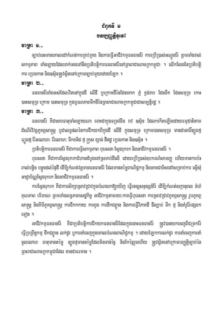 CMBUkTI 1
bTb,BaØtiþTUeTA
maRta 1>-
c,ab;enHmaneKaledAkMNt;karRKb;RKg nigkareFVIGaCIvkmμFnFanEr: kareRbIR)as;GNþÚgEr: RBmTaMgral;
skmμPaB TaMgLayEdlTak;TgeTAnwgRbtibtþikarFnFanEr:enARBHraCaNacRkkm<úCa . elIkElgEtRbtibtiþ
kar eRbgkat nig]sμ½n®tUvsßitenAeRkamc,ab;mYyedayELk .
maRta 2>-
FnFanEr:TaMgGs;EdlzitenAkñúgdI elIdI b¤eRkamdIénEdneKak PñM x<g;rab EdnTwk EdnsmuRT ekaH
)atsmuRT eRkam )atsmuRT kñúgbUrNPaBTwkdIénRBHraCaNacRkkm<úCaCasm,tiþrdæ .
maRta 3>-
FnFanEr: KWCasarFatuTaMgLayNa eTaHCakñúgTRmg;rwg rav ]sμ½n EdlkekIteLIgedayFmμCatitam
dMeNIrvivtþPUKBÖsa®sþ b¤CalT§plénkarCIkykBIkñúgdI elIdI kñúgsmuRT eRkam)atsmuRT manCaGaT×t,Úgfμ
FüÚgfμ Er:Gelah³ Er:elah³ TwkxniC fμ®kYs xSac; dIdæ eRbgkat nig]sμ½n .
RbtibtiþkarFnFanEr:KWCakareFIVskmμPaB buersna EsVgrukrk nigGaCIvkmμFnFanEr: .
buersna KWCakarEsVgrukrkCMhandMbUgenARsTab;dIelI edayeRbIR)as;]bkrN_samBaØ ehIymankarb:H
Bal;bnþic bnþÜcdl;épÞdI edImI,kMNt;vtþmanFnFanEr: EdlmantémøBaNiC¢kmμ nigGacCaTisedAsRmab;kar esIñsMu
GaCJab½NÑEsVgrukrknigGaCIvkmμFnFanEr: .
karEsVgrukrk KWCakarsikSaRsavRCavkñúgbMNgrk[eXIj eFVIetsþsnÞsSn_Er: edImI,kMNt;skáanuBl TMhM
KuNPaB brimaN RBmTaMglT§PaBesdækic© GaCIvkmμtamry³kareFVIbuersna karRsavRCavPUKBása®sþ rUbPUKBá
sa®sþ nigKImIPUKBÖsa®sþ karCIkkkay karxYg kardwkCB¢Úan nigkareFVIviPaKdI dIl,ab; Twk fμ nigKMrUEr:epSg²
eTot .
GaCIvkmμFnFanEr: KWCaRbtibtiþkarCIkykFnFanEr:EdlkñúgenaHFnFanEr: ®tUv)anykecjBICRmkEr:
eFVIRbRBwtþkmμ dwkCB¢Úan lk;dUr b¤karnaMecjkñúgeKalbMNgBaNiC¢kmμ . edayELkkarlk;dUr karnaMecjkarnaM
cUlelah Fatumantémø t,ÚgfμmantémøEdlminTan;écñ nigEkécñrYcehIy ®tUvsßitenAeRkambBaØtiþc,ab;én
RBHraCaNacRkkm<úCaEdl manCaFrman .
 