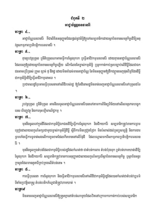 CMBUkTI 2
GaCJab½NÑFnFanEr:
maRta 4>-
GaCJab½NÑFnFanEr: KWCalixitGnuBaØatEdlpþl;nUvsiTi§[eTAsm,Tanikedaysßab½nmansmtßkic©edImI,Gnu
vtþskmμPaBRbtibtiþkarFnFanEr: .
maRta 5>-
KμanrUbvnþbuKÁl b¤nItibuKÁlNaGaceFVIkarEsVgrukrk b¤eFVIGaCIvkmμFnFanEr: edayKμanGaCJab½NÑFnFanEr:
Edlecj[edaysßab½nmansmtßkic©eLIy elIkElgEtm©as;kmμsiTi§ b¤Gñkkan;kab;Rsbc,ab;elIdIFøIEdlCaÉk
CnGaceRbIR)as; RkYs xSac; fμ dIdæ edaymincaM)ac;manGaCJab½NÑ EtminGnuBaØat[dwkCB¢ÚanecjputBIRBMEdndIFøI
CakmμsiTi§edImI,eFVIGaCIvkmμenaHeT .
RbCaBlrdæExμrGaceFVIbuersnaenAelIdIrbs;rdæ [EtdIenaHrdæminTan;ecjGaCJab½NÑFnFanEr:eTAbuKÁldéT
.
maRta 6>-
rUbvnþbuKÁl b¤nItibuKÁl GacnwgTTYlGaCJab½NÑFnFanEr:)aneTAtamkarBinitüBic½yenAelIsmtßPaBbec©k
eTs hirBaØvtßú nigkarcuHbB¢IaBaNiC¢kmμ .
maRta 7>-
munnwgcUleTAkñúgdIEdlCakmμsiTi§ÉkCnedImI,eFVIkarEsVgrukrk nigCIkykEr: sm,Tanik®tUvmankarRBm
eRBogCalaylkçN_GkSrCamYym©as;kmμsiTi§dIFøI sþIBIkarmineRCotERCk minb:HBal;dl;RTBüsm,tiþ nigkargar
RBmTaMgeFVIkarTUTat;sgelIkarxUcxatEdlekItmanenAelIépÞdI EdlbNþalmkBIskmμPaBRbtibtiþkarFnFan
Er: .
munnwgcUlkñúgtMbn;EdlCakmμsiTi§rbs;rdæEdlkMNt;faCatMbn;karBar tMbn;bMrugTuk b¤tMbn;hamXat;edImI,
EsVgrukrk nigCIkykEr: sm,Tanik®tUvmankarGnuBaØatCalaylkçN_GkSrBIsßab½nmansmtßkic© b¤sßab½nGnþr
RksYgEdlmantYnaTIRKb;RKgelItMbn;enaH .
maRta 8>-
kareFVIbuersna karEsVgrukrk nigeFVIGaCIvkmμFnFanEr:enAelIdICakmμsiTi§rdæEdl)ankMNt;CatMbn;vb,Fm’
TItaMgRbvtþisa®sþ tMbn;ebtikP½NÐCati®tUvhamXat; .
maRta9
minGacecjGaCJab½NÑFnFanEr:[®tYtKñaenAtMbn;NamYyEdlzitenAeRkamkarkan;kab;rbs;sm,Tanik
 