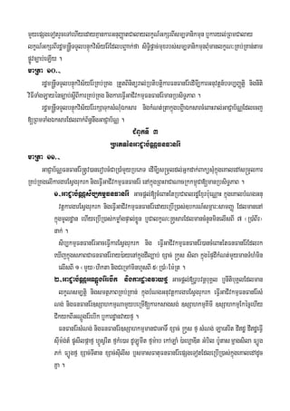 mYyepSgeTotrYceTAehIyedayKμankarGnuBaØatCalaylkçN_GkSrBIsm,Tanikmun b¤karyl;RBmCalay
lkçN_GkSrBIrdæm®nþITTYlbnÞúkvis½yEr:EdlbB¢aak;fa siTi§pþac;muxrbs;sm,TanikmunBMumanlkçN³RKb;RKan;tam
pøÚvc,ab;eLIy .
maRta 10>-
rdæm®nþITTYlbnÞúkvis½yEr:RKb;RKg RtYtBinitüral;RbtibtiþkarFnFanEr:edImI,karGnuvtþn_bTb,BaØtiþ nignIti
viFITaMgLayénc,ab;sþIBIkarRKb;RKg nigkareFVIGaCIvkmμFnFanEr:manRbsiT§PaB .
rdæm®nþITTYlbnÞúkvis½yEr:rkSaTuksMNMuÉksar nigkMNt;RtakñúgbB¢IaÉksarcMeBaHral;GaCJab½NÑEdlecj
[RBmTaMgÉksarEdlBak;B½n§nwgGaCJab½NÑ .
CMBUkTI 3
RbePTénGaCJab½NÑFnFanEr:
maRta 11>-
GaCJab½NÑFnFanEr:®tUv)anerobcMCaR)aMmYyRbePT edImI,s®mYldl;Gñkdak;BaküsMukñúgeKaledAs®mYlkar
RKb;RKgelIkargarEsVgrukrk nigeFVIGaCIvkmμFnFanEr: enAkñúgRBHraCaNacRkkm<úCa[manRbsiT§PaB .
1-GaCJab½NÑsib,kmμFnFanEr: Gacpþl;[cMeBaHEtRbCaBlrdæExμrb:ueNÑaH kñúgeKalbMNgGnu
vtþkargarEsVgrukrk nigeFVIGaCIvkmμFnFanEr:edayeRbIR)as;]bkrN_smÖar³samBaØ EdlmanenA
kñúgmUldæan ehIyeRbIR)as;kmøaMgpÞal;xøÜn b¤CalkçN³®KYsarEdlmancMnYnminelIsBI 7 ¬R)aMBIr¦
nak; .
sib,kmμFnFanEr:GaceFVIkarEsVgrukrk nig eFVIGaCIvkmμFnFanEr:)ancMeBaHEtFnFanEr:Edlrk
eXIjkñúgsPaBCaFnFanEr:ray):ayenAkñúgdIl,ab; xSac; ®kYs sila kñúgépÞdIkMNt;mYymanTMhMmin
elIsBI 1 ¬mYy¦hikta nigCeRmAminhYsBI 5¬R)aM¦Em:Rt .
2-GaCJab½NÑGNþÚgEr:ebIk nigkardæanvayfμ Gacpþl;;[rUbvnþbuKÁl b¤nItibuKÁlEdlman
lkçNsm,tiþ nigsmtßPaBRKb;RKan; kñúgbMNgGnuvtþkargarEsVgrukrk eFVIGaCIvkmμFnFanEr:sM
Ng; nigFnFanEr:]sSahkmμNamYybeRmI[karksagsg; ]sSahkmμKImI ]sSahkmμEkécñehIy
CIkykBIGNþÚgEr:ebIk b¤kardæanvayfμ .
FnFanEr:sMNg; nigFnFanEr:]sSahkmμmanCaGaT× xSac; ®kYs fμ sMNg; LaetrIt dIdæ dIdæeFVI
sIum:g;t_ pUsIlpáafμ hVÚsVrIt fμkMe)ar dULÚmIt fμm:ab ekALaM ):aehÁaDIt GMbil b:Utasmñagsila FüÚg
Pk; FüÚgfμ xSac;TItan xSac;sIulIs b¤smasFatuFnFanEr:epSgeTotEdleRbIR)as;kñúgeKaledAdUc
Kña .
 
