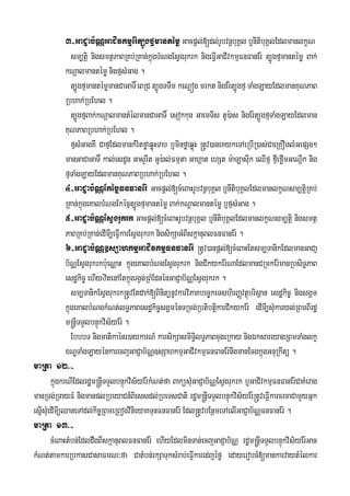 3-GaCJab½NÑGaCIvkmμEr:t,Úgfμmantémø Gacpþl;[dl;rUbvnþbuKÁl b¤nItibuKÁlEdlmanlkçN
sm,tiþ nigsmtßPaBRKb;RKan;kñúgbMNgEsVgrukrk nigeFVIGaCIvkmμFnFanEr: t,Úgfμmantémø Bak;
kNþalmantémønigfμsMGag .
t,ÚgfμmantémømanCaGaT×eBRC t,ÚgTTwm keNþóg mrkt nigEr:t,Úgfμ TaMgLayEdlmanKuNPaB
Rbhak;RbEhl .
t,ÚgfμBak;kNþalmantMélmanCaGaT× esokkun GaemTIs tU):as nigEr:t,ÚgfμTaMgLayEdlman
KuNPaBRbhak;RbEhl .
fμsMGagKW CafμEdlmankMritføaqøúHTab b¤minføaqøúH ®tUv)aneKykeTAeRbIR)as;CaeRKOglMGepSg²
manGaCaGaT× kal;esdUn GasYrIt GU):al;Fmμta GahÁat ehSt m:aLasIuk eQIfμ fμIeføImGeNþIk nig
fμTaMgLayEdlmanKuNPaBRbhak;RbEhl .
4-GaCJab½NÑEkécñFnFanEr: Gacpþl;[cMeBaHrUbvnþbuKÁl b¤nItibuKÁlEdlmanlkçNsm,tiþRKb;
RKan;kñúgeKalbMMNgEkécñt,Úgfμmantémø Bak;kNþalmantémø b¤fμsMGag .
5-GaCJab½NÑEsVgrukrk Gacpþl;[cMeBaHrUbvnþbuKÁl b¤nItibuKÁlEdlmanlkçNsm,tiþ nigsmtß
PaBRKb;RKan;edImI,eFVIkarEsVgrukrk nigsikSaGMBIskþanuBlFnFanEr: .
6-GaCJab½NÑ]sSahkmμGaCIvkmμFnFanEr: ®tUv)anpþl;[cMeBaHEtsm,TanikEdlmanGaCaJ
b½NÑEsVgrukrkb:ueNÑaH kñúgeKalbMNgEsVgrukrk nigCIkykEr:NaEdlmanCRmkEr:manRbsiT§PaB
esdækic© ehIyzitenAEtkñúgrgVg;RBMEdnénGaCJab½NÑEsVgrukrk .
sm,TanikEsVgrukrk®tUvEtdak;[BinitünUvkarviPaKbec©keTshirBaØvtßúbrisßan esdækic© nigsgÁm
kñúgeKalbMNgkMNt;lT§PaBesdækic©sgÁménTRmg;RbtibtiþkarCIkykEr: edImI,sMukaryl;RBmBIrdæ
m®nþITTYlbnÞúkvis½yEr: .
EbbbT nigmatikaénr)aykarN_ karsikSasmiTi§lT§PaBcugeRkay nigÉksareyagRBmTaMglkç
xNÐTaMgLayénkarecjGaCJab½NÑ]sSahkmμGaCIvkmμFnFanEr:nwgmanEcgkñúgGnuRkwtü .
maRta 12>-
kñúgkrNIEdlrdæm®nþITTYlbnÞúkvis½yEr:kMNt;fa BaküsMuGaCJab½NÑEsVgrukrk b¤GaCIvkmμFnFanEr:CaKMerag
manRTg;RTayFM nigmanplRbeyaCn_Biessdl;RbeTsCati rdæm®nþITTYlbnÞúkvis½yEr:®tUveFVIkarcrcaCamYyGñk
esñIsMuedImI,QaneTAdl;kic©RBmeRBogviiinieyaKTunFnFanEr: Edl®tUvbEnßmeTAelIGaCJab½NÑFnFanEr: .
maRta 13>-
cMeBaHtMbn;EdldwgBIskáanuBlFnFanEr: ehIyEdlminTan;ecjGaCJab½NÑ rdæm®nþITTYlbnÞúkvis½yEr:Gac
kMNt;tamkarRbkasCasaFarN³fa CatMbn;rkSaTuksMrab;eFVIkaredjéfø edayerobcM[mankarvaytMélkar
 
