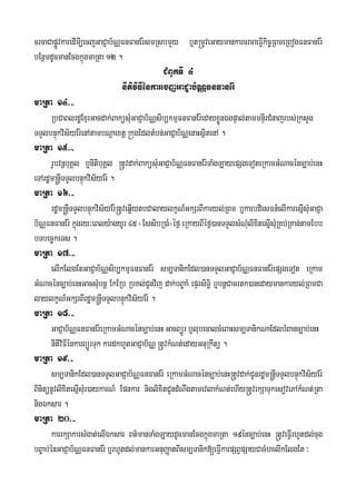 crcaCapøÚvkaredImI,ecjGaCJab½NÑFnFanEr:smRsbmYy b¤t®mUveGaymankarcrcaeFVIkic©RBmeRBogFnFanEr:
bEnßmdUcmanEcgkñúgmaRta 12 .
CMBUkTI 4
nItiviFIénkarecjGaCJab½NÑFnFanEr:
maRta 14>-
RbCaBlrdæExμrGacdak;BaküsMuGaCJab½NÑsib,kmμFnFanEr:edayxøÜnÉgpÞal;tammnÞIrCMnajrbs;RksYg
TTYlbnÞúkvis½yEr:enAtambNþaextþ ®kugEdltMbn;GaCJab½NÑenaHsßitenA .
maRta 15>-
rUbvnþbuKÁl b¤nItibuKÁl ®tUvdak;BaküsMuGaCJab½NÑFnFanEr:TaMgLayepSgeToteRkamGMNacénc,ab;enH
eTArdæm®nþITTYlbnÞúkvis½yEr: .
maRta 16>-
rdæm®nþITTYlbnÞúkvis½yEr:®tUveqøIytbCalaylkçN_GkSrBIkaryl;RBm b¤karbdiesFn_elIkaresñIsMuGaCJa
b½NÑFnFanEr: kñúgry³eBly:agyUr 45 ¬EssibR)aM¦éf¶ eRkayBIéf¶)anTTYlsMNMulixitesñIsMuRKb;RKan;tamEbb
bTbec©keTs .
maRta 17>-
elIkElgEtGaCJab½NÑsib,kmμFnFanEr: sm,TanikEdl)anTTYlGaCJab½NÑFnFanEr:epSgeTot eRkam
GMNacénc,ab;enHGacsMubnþ EkERb RbKl;CUnvij dak;bB©aaM epÞrsiTi§ b¤bnþCamrtk)anedaymankaryl;RBmCa
laylkçN_GkSrBIrdæm®nþITTYlbnÞúkvis½yEr: .
maRta 18>-
GaCJab½NÑFnFanEr:eRkamGMNacénc,ab;enH GacBüÜr b¤lubecalcMeBaHsm,TanikNaEdlbMBanc,ab;enH
nItiviFIénkarBüÜrTuk kardkhUtGaCJab½NÑ ®tUvkMNt;edayGnuRkwtü .
maRta 19>-
sm,TanikEdl)anTTYlGaCJab½NÑFnFanEr: eRkamGMNacénc,ab;enH®tUvdak;CUnrdæm®nþITTYlbnÞúkvis½yEr:
BinitünUvlixitesñIsMur)aykarN_ Epnkar niglixitCUndMNwgtamevlakMNt;ehIy®tUvrkSaTukesovePAkMNt;Rta
nigÉksar .
maRta 20>-
karrkSakarsMgat;elIÉksar Bt’manTaMgLaydUcmanEcgkñúgmaRta 19énc,ab;enH ®tUveFVIrhUtdl;cug
bB©ab;énGaCJab½NÑFnFanEr: b¤rhUtdl;mankarGnuBaØatBIsm,Tanik[eFVIkarpSBVpSayCacMhelIkElgEt ³
 