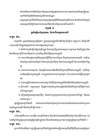 -Bt’manEdlTak;Tgnwgbrisßan nigsgÁmGacpSBVpSayCasaFarN³)anedayRKan;Etrdæm®nþITTYl
bnÞúkvis½yEr:CUndMNwgdl;sm,TanikenaHb:ueNÑaH
-RksYgTTYlbnÞúkvis½yEr:cgRkge)aHBum<pSaynUvsißtiEdlRsg;ecjBIÉksar nigBt’manTaMgLay
rbs;sm,Tanik[EtmankarTak;TgeTAnwgkarviPaKEpñkFnFanEr:rbs;Cati .
CMBUkTI 5
RbtibtiþkarEsVgrukrk nigGaCIvkmμFnFanEr:
maRta 21>-
sm,Tanik b¤GñkcuHkic©snüabnþnImYy² ®tUvTTYlxus®tUvelIkardwknaMRbtibtiþkar EsVgrukrk nigeFVIGaCIv
kmμFnFanEr: nwg®tUvGnuvtþeTAtamkarkMNt;dUcxageRkamenH ³
1-dMeNIrkarRbtibtiþkar[)anRtwm®tUv nigmanRbsiT§PaBtamlkçN³bec©keTs nighirBaØvtßú Edl
nwglMGitkñúgkmμviFIkargarEsVgrukrk b¤karsikSaGMBIsmiT§ilT§PaBGNþÚgEr:
2-karBarbrisßandUcmanlMGitkñúgc,ab;sIþBIkic©karBarbrisßan nigRKb;RKgFnFanFmμCati karsikSa
vaytémøehtub:HBal;brisßan EpnkarRKb;RKgbrisßan EpnkarlubGNþÚgEr: nigkarFanaEpñkhirBaØ
vtßú
3-FanakarkarBarsuxPaB nigsuvtßiPaBBlkrEdlnwglMGitkñúgkmμviFIEpnkarGNþÚgEr: kmμviFIsux
PaBnigsuvtißPaBkñúgGNþÚgEr: rab;bB©ÚalTaMgkarkarBareRKaHfñak; EbbbTraykarN_sIþBIeRKaHfñak;
enH
4-karBarsuvtißPaBdl;saFarNCnenAkñúg nigCMuvijtMbn;GNþÚgEr:EdlnwglMGitkñúgEpnkarGNþÚgEr:
5-eFVIkarGb;rM bNþúHbNþal nigpþl;kargardl;RbCaBlrdæExμrEdlnwglMGitkñúgkmμviFIpþl;kargar
Gb;rMbNþúHbNþal
6-eRbIR)as;[Gs;lT§PaBnUvTMnij nigesvakmμkñúgRBHraCaNacRkkm<úCaenAtamTIkEnøg nigeBl
evlasmRsb .
rdæm®nþITTYlbnÞúkvis½yEr: GackMNt;PaBcaM)ac;bEnßmsRmab;kargarxagelIedayeyageTAtamRbePT
GaCJab½NÑFnFanEr: nigTMhMRbtibtiþkarenaH .
maRta 22>-
karENnaMelIEbbbT karbegáIn karBRgIkEpnkar nigmatikaénral;sMNMulixitcaM)ac; nigkmμviFIkargar kar
FanaEpñkhirBaØvtßúsRmab;Gnuvtþ[)anRtwm®tUvenaHnwgmanEcgenAkñúgRbkasrbs;rdæm®nþITTYlbnÞúkvis½yEr: .
maRta 23>-
kñúgkrNIcaM)ac;nImYy² rdæm®nþITTYlbnÞúkvis½yEr:®tUvcat;taMgm®nþImansmtßkic©edImI,BinitükarGnuvtþn_c,ab;
 