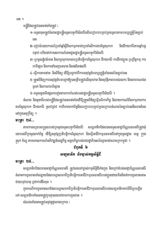 enH .
m®nþIEdl®tUv)ancat;taMg®tUv ³
1-TTYlxus®tUvcMeBaHrdæm®nþITTYlbnÞúkvis½yEr:elIrebobrbbRKb;RKgRsbtambTb,BaØtiþénc,ab;
enH
2-erobcMr)aykarN_RbcaMqñaMsþIBIskmμPaBCaRbcaMelIkargarEsVgrukrk nigCIkykEr:tamqñaMbnþ
bnÞab; ehIydak;r)aykarN_enaHCUnrdæm®nþITTYlbnÞúkvis½yEr:
3-RbmUlpþúMBt’man nigrkSaTukÉksarRbtibtiþkarEsVgrukrk CIkykEr: kardwkCB¢Úan RbRBwtþkmμ kar
rkTIpSar nigkarnaMecjFnFan nigplitplEr:
4-eFVIkartamdan nigBinitü edImI,bB¢aak;BIkarGnuvtþn_bTb,BaØtiþTaMgGs;énc,ab;enH
5-®tYtBinitükarGnuvtþn_bTbB¢aa[)anRtwm®tUvelIsuxPaBnigsuvtißPaBrbs;Blkr nigsaFarNCn
TUeTA nigkarBarbrisßan
6-TTYltYnaTIepSg²eTottamkarkMNt;rbs;rdæm®nþITTYlbnÞúkvis½yEr: .
GMNac nigtYnaTIrbs;m®nþIEdl®tUv)ancat;taMgedImI,®tYtBinitüeFVIGFikarkic© nigraykarN_BIskmμPaBkar
garEsVgrukrk CIkykEr: RsavRCav karviPaKBak;B½n§nwgrebobrbbRKb;RKgeRkamGMNacénc,ab;enHnwgmanEcg
enAkñúgGnuRkwtü .
maRta 24>-
tamkarsRmbs®mYlrbs;RksYgTTYlbnÞúkvis½yEr: sm,TanikEdl)anTTYlGaCJab½NÑFnFanEr:®tUvsMu
eyabl;BIRksYgBak;B½n§ edImI,GnuvtþRbtibtiþkarEsVgrukrk nigeFVIGaCIvkmμFnFanEr:enAkñúgmUldæan extþ ®kug
®suk x½NÐ tameKalkarN_GPivDÆn_esdækic© sgÁmkic©rbs;raCrdæaPi)alénRBHraCaNacRkkm<úCa .
CMBUkTI 6
sm,Tanik nigm©as;kmμsiTi§dI
maRta 25>-
sm,TanikEdlmanGaCJab½NÑFnFanEr: ®tUvsgeTAm©as;kmμsiTi§dITaMgkñúg nigeRkAtMbn;GaCJab½NÑFnFanEr:
cMeBaHkarxUcxatTaMgLayEdlbNþalmkBIRbtibtiþkarGaCIvkmμFnFanEr:rbs;xøÜnedayminKitfakarxUcxatenaH
Ca]bTÞvehtu b¤Cakardwgmun .
kñúgkrNIkarxUcxatNaEdlbNþalmkBIRbtibtiþkarGaCIvkmμFnFanEr:rbs;sm,Tanikcab;BIBIrrUbeLIg
eTA sm,TanikTaMgenaH®tUvrYmKñasgeTAtamkarxUcxat .
sMNgTaMgenaH®tUvGnuvtþdUcxageRkam ³
 