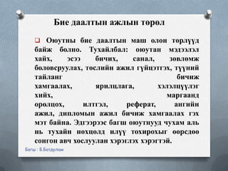 Бие даалтын ажил хийх зөвлөмж | PPT