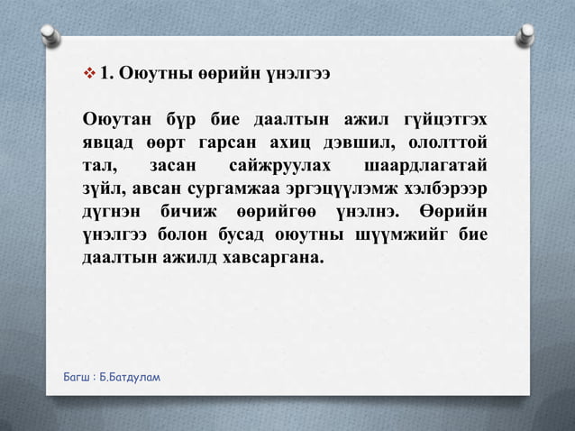 Бие даалтын ажил хийх зөвлөмж | PPT