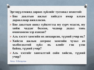 Бие даалтын ажил хийх зөвлөмж | PPT