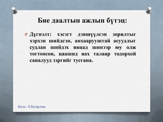 Бие даалтын ажил хийх зөвлөмж | PPT