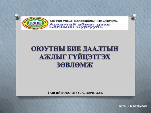 Бие даалтын ажил хийх зөвлөмж