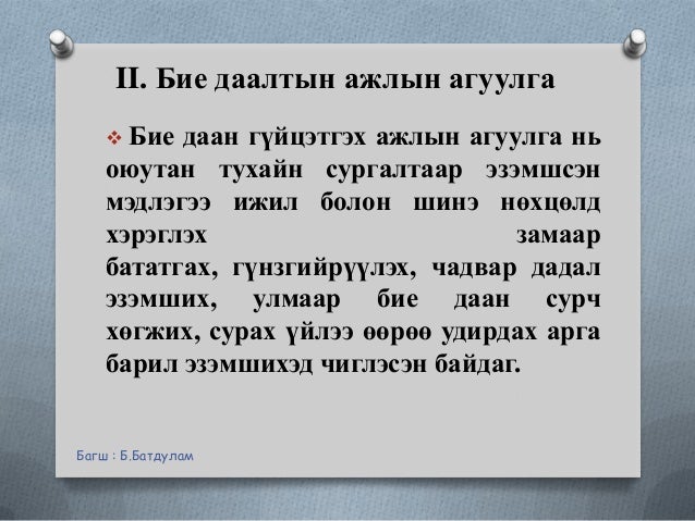 Бие даалтын ажил хийх зөвлөмж