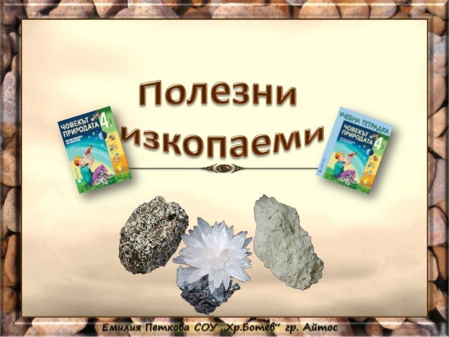 полезни изкопаеми