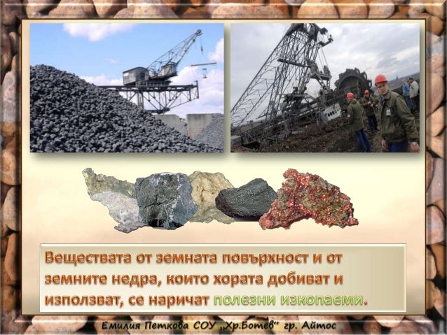 полезни изкопаеми