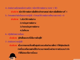 4. ประเมินทางเลือกและเลือกทางเลือก (เลือกวิธีการเดินทาง หลาย ๆ วิธี)
คาอธิบาย เลือกวิธีการเดินทางโดยใช้รถจักรยานยนต์ เดินทางโดยใช้เส้นทางที่ 1
5. กาหนดและลาดับขั้นตอนการปฏิบัติ (กาหนดวิธีการเดินทางที่เหมาะสมจากข้อ 4)
คาอธิบาย 1.เลือกวิธีการเดินทาง
2.หาข้อมูลการเดินทาง
3.ทาตามข้อมูลการเดินทาง
4.ถึงที่หมาย
6. ปฏิบัติด้วยความชื่นชม
คาอธิบาย รู้สึกดีใจและประทับใจในการเป็นผู้ให้
7. ประเมินระหว่างปฏิบัติ
คาอธิบาย เนื่องจากตลาดวโรรสเป็นศูนย์รวมของสินค้าขนาดใหญ่ ทาให้ผู้คนนิยมจับ
จ่ายซื้อของที่ตลาดแห่งนี้เป็นจานวนมากและเนื่องด้วยอากาศร้อนอบอ้าวจึง
ทาให้ไม่สะดวกในการซื้อของ
 