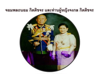 จอมพลถนอม กิตติขจร