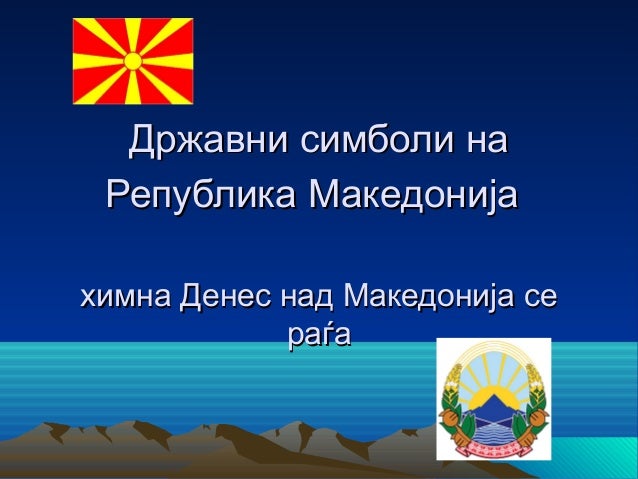 Државни симболи на Р.М.