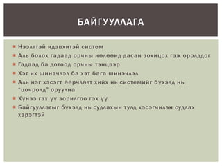системийн онол | PPT