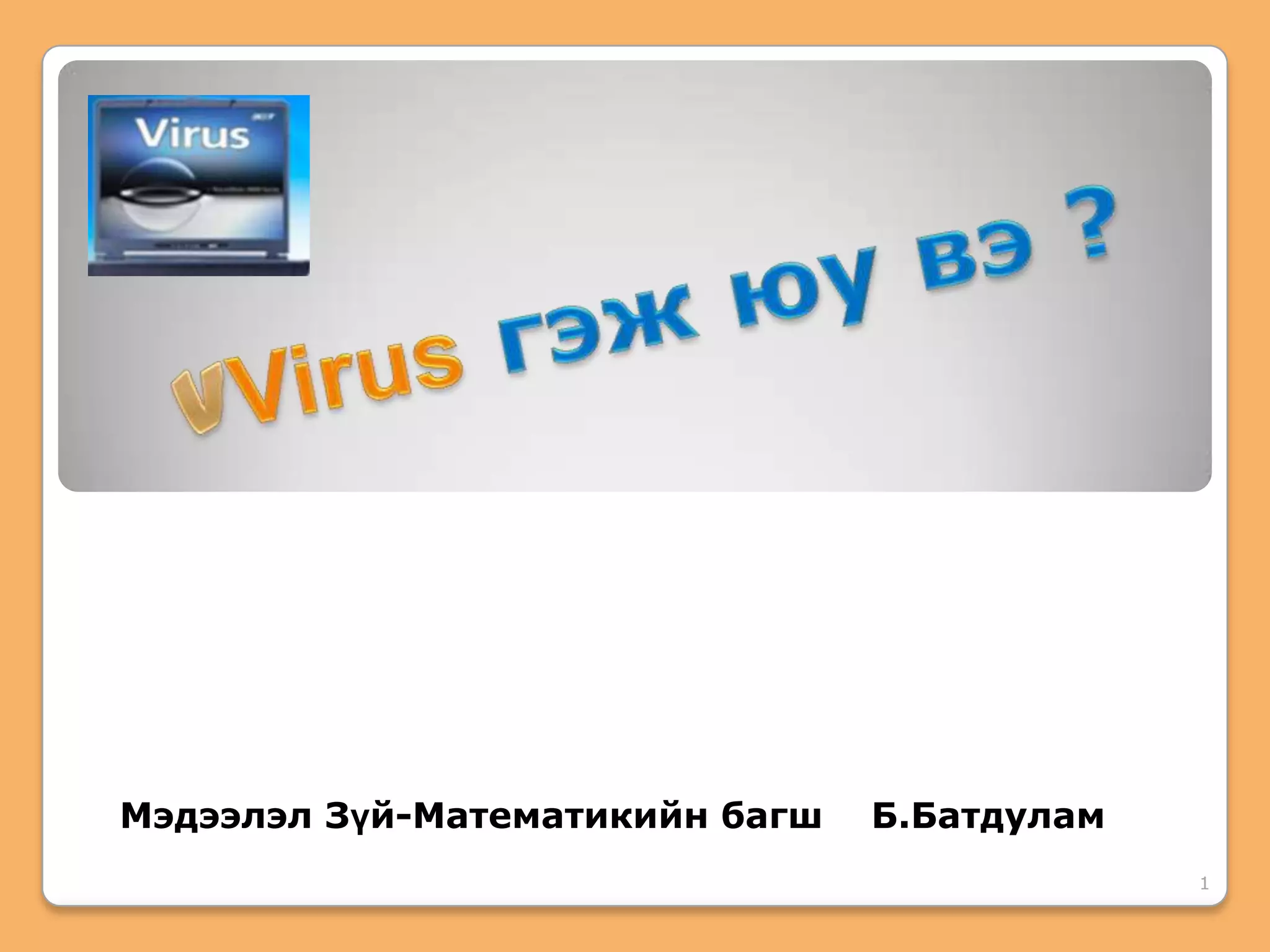 мубис, компьютер мэдээллийн технологийн сургууль | PPT
