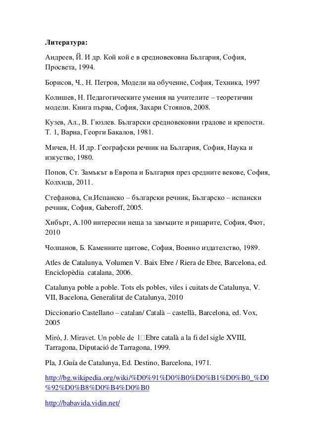 Използвана литература