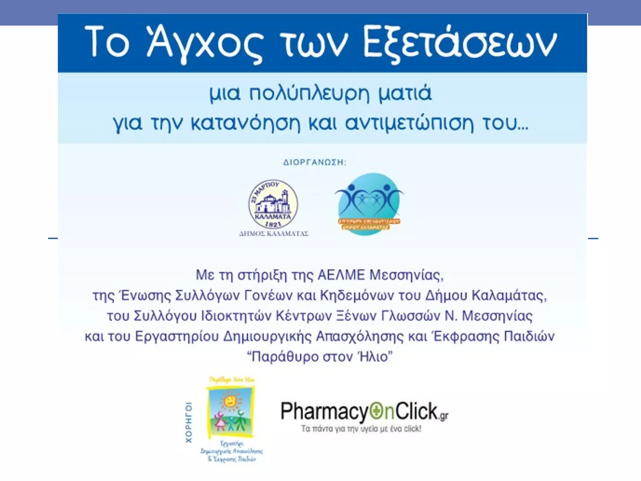 Eξετάσεις κ διατροφή