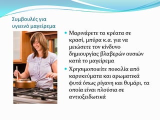 Συμβουλζς για
υγιεινό μαγείρεμα
 Μαρινϊρετε τα κρϋατα ςε
κραςύ, μπύρα κ.α. για να
μειώςετε τον κύνδυνο
δημιουργύασ βλαβερών ουςιών
κατϊ το μαγεύρεμα
 Χρηςιμοποιεύτε ποικιλύα από
καρυκεύματα και αρωματικϊ
φυτϊ όπωσ ρύγανη και θυμϊρι, τα
οπούα εύναι πλούςια ςε
αντιοξειδωτικϊ
 