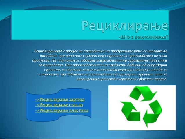 рециклирање