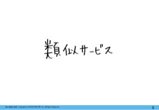 【Confidential】Copyright (C) CREATIVEHOPE,Inc. All Rights Reserved.
5
 