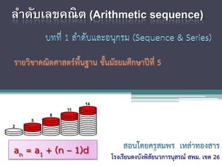 ลําดับเลขคณิต (Arithmetic sequence)
โรงเรียนดงบังพิสัยนวการนุสรณ สพม. เขต 26
an = a1 + (n – 1)d
 