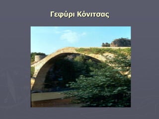 Γεφύρι Κόνιτσας
 