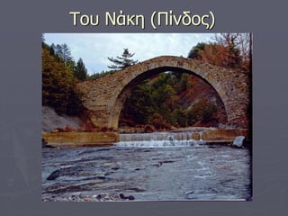 Του Νάκη (Πίνδος)
 