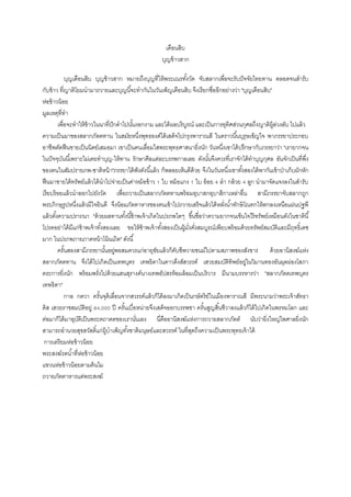 ๶ึϸอนสิบ
บุญข้าวสาก
บุญ๶ึϸอนสิบ บุญข้าวสาก หมายถึงบุญที่ให้พระเณรทั้งวัด จับสลากเพื่อจะรับปัจจัยไทยทาน ตลอดจนสารับ
กับข้าว ที่ญาติโยมนามาถวายและบุญนี้จะทากันในวันเพ็ญ๶ึϸอนสิบ จึงเรียกชื่ออีกอย่างว่า "บุญ๶ึϸอนสิบ"
ห่อข้าวน้อย
มูลเหตุที่ทา
เพื่อจะทาให้ข้าวในนาที่ปักดาไปนั้นงอกงาม และได้ผลบริบูรณ์ และเป็นการอุทิศส่วนกุศลถึงญาติผู้ล่วงลับ ไปแล้ว
ความเป็นมาของสลากภัตตทาน ในสมัยหนึ่งพุทธองค์ได้เสด็จไปกรุงพาราณสี ในคราวนี้นบุรุษเข็ญใจ พาภรรยาประกอบ
อาชีพตัดฟืนขายเป็นนิตย์เสมอมา เขาเป็นคนเลื่อมใสพระพุทธศาสนายิ่งนัก วันหนึ่งเขาได้ปรึกษากับภรรยาว่า "เรายากจน
ในปัจจุบันนี้เพราะไม่เคยทาบุญ-ให้ทาน รักษาศีลแต่ละบรรพกาลเลย ดังนั้นจึงควรที่เราจักได้ทาบุญกุศล อันจักเป็นที่พึ่ง
ของตนในสัมปรายภพ-ชาติหน้า"ภรรยาได้ฟังดังนี้แล้ว ก็พลอยเห็นดีด้วย จึงในวันหนึ่งเขาทั้งสองได้พากันเข้าป่าเก็บผักหัก
ฟืนมาขายได้ทรัพย์แล้วได้นาไปจ่ายเป็นค่าหม้อข้าว 1 ใบ หม้อแกง 1 ใบ อ้อย 4 ลา กล้วย 4 ลูก นามาจัดแจงลงในสารับ
เรียบร้อยแล้วนาออกไปยังวัด เพื่อถวายเป็นสลากภัตตทานพร้อมอุบาสกอุบาสิกาเหล่าอื่น สามีภรรยาจับสลากถูก
พระภิกษุรูปหนึ่งแล้วมีใจยินดี จึงน้อมภัตตาหารของตนเข้าไปถวายเสร็จแล้วได้หลั่งน้าทักษิโณทกให้ตกลงเหนือแผ่นปฐพี
แล้วตั้งความปราถนา "ด้วยผลทานทั้งนี้ข้าพเจ้าเกิดในปรภพใดๆ ขึ้นชื่อว่าความยากจนเข็นใจไร้ทรัพย์เหมือนดังในชาตินี้
โปรดอย่าได้มีแก่ข้าพเจ้าทั้งสองเลย ขอให้ข้าพเจ้าทั้งสองเป็นผู้มั่งคั่งสมบูรณ์เพียบพร้อมด้วยทรัพย์สมบัติและมีฤทธิ์เดช
มาก ในปรภพภายภาคหน้าโน้นเถิด" ดังนี้
ครั้นสองสามีภรรยานั้นอยู่พอสมควรแก่อายุขัยแล้วก็ดับชีพวายชนม์ไปตามสภาพของสังขาร ด้วยอานิสงฆ์แห่ง
สลากภัตตทาน จึงได้ไปเกิดเป็นเทพบุตร เทพธิดาในดาวดึงส์สวรรค์ เสวยสมบัติทิพย์อยู่ในวิมานทองอันผุดผ่องโสภา
ตระการยิ่งนัก พร้อมพรั่งไปด้วยแสนสุรางค์นางเทพอัปสรห้อมล้อมเป็นบริวาร มีนามบรรหารว่า "สลากภัตตเทพบุตร
เทพธิดา"
กาล กตวา ครั้นจุติเลื่อนจากสวรรค์แล้วก็ได้ลงมาเกิดเป็นกษัตริย์ในเมืองพาราณสี มีพระนามว่าพระเจ้าสัทธา
ดิส เสวยราชสมบัติอยู่ 84,000 ปี ครั้นเบื่อหน่ายจึงเสด็จออกบรรพชา ครั้นสูญสิ้นชีวาลงแล้วก็ได้ไปเกิดในพรหมโลก และ
ต่อมาก็ได้มาอุบัติเป็นพระตถาคตของเรานั่นเอง นี่คืออานิสงฆ์แห่งการถวายสลากภัตต์ นับว่ายิ่งใหญ่ไพศาลยิ่งนัก
สามารถอานวยสุขสวัสดิ์แก่ผู้บาเพ็ญทั้งชาติมนุษย์และสวรรค์ ในที่สุดถึงความเป็นพระพุทธเจ้าได้
การเตรียมห่อข้าวน้อย
พระสงฆ์รดน้าที่ห่อข้าวน้อย
แขวนห่อข้าวน้อยตามต้นไม
ถวายภัตตาหารแด่พระสงฆ์
 
